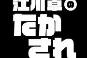 江川卓氏ユーチューブチャンネル開設　今だから語れる裏話や秘話など発信