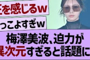 梅澤美波 、ガルアワでの迫力が異次元すぎる件www【乃木坂46・乃木坂工事中・乃木坂配信中】