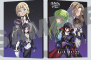 「コードギアス 反逆のルルーシュ ロストストーリーズ コンプリートビジュアルブック」が予約開始！総ページ数500ページを超える特大ボリューム！