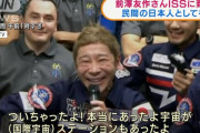 前澤友作さん、陰謀論者によって宇宙に行ってない事にされてしまうｗｗｗｗ
