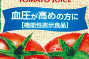 ワイデブ、トマトジュースで血圧改善