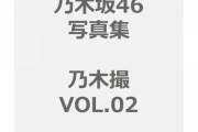 【乃木坂46】ファン待望の第２弾！『乃木撮 VOL.02』本誌より公式Twitterの方が楽しみだったりするw