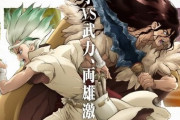 アニメ『Dr．STONE(ドクターストーン)2期』は来年1月から放送！！　石は面白いのに何故なろうキッズに受けないのか