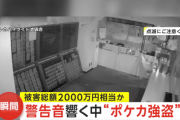 【悲報】ポケモンカード強盗犯さん、店内に「セコムの警告アナウンス」が鳴り響くもガン無視で犯行を続けてしまうｗｗｗｗｗ