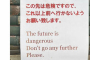 軽井沢の看板「この先は危険です(The future is dangerous)」⇒哲学的だと海外で話題に
