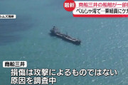 【悲報】イランさん、日本の船を攻撃し損傷させてしまう……日本も標的に入ったの？