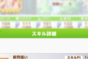 【ウマ娘】デジタルの白スキル「前列狙い」がぶっ壊れすぎるwww