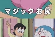 【悲報】ドラえもん、秘密道具でアダルトグッズを出してしまう