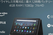 【画朗報】これが新しいAmazonの10インチタブレット・・・リアルガチに文句なしの進化じゃないか！ｗ