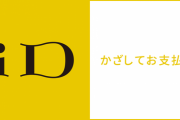 【メリットある？】キャッシュレス決済はコード決済よりiD決済の方が良くね？