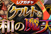 【パズドラ】1/21(金)12時からレアガチャ「ケルトと和の魔天」・友情ガチャ「進化カーニバル」実施