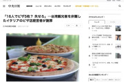 イタリアのピザ屋「台湾人16人でピザ5枚？失せろ！」と動画投稿し非難→炎上して謝罪「中国愛してる！」