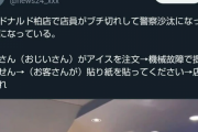 マック店員、アイスを注文した客の爺さんにブチ切れ