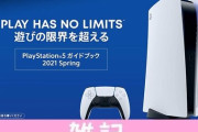 500円オフクーポン付き「PS5 ガイドブック 2021 spring」無料配布が開始されたぞ！！ ほぁ
