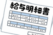 オバチャン部下に「給料教えて」って言われたから明細見せた結果www