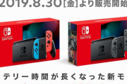 【予約開始】バッテリー持続時間が長くなった『ニンテンドースイッチ』新モデル、Amazonで予約開始！　赤パッケージで8月30日発売