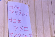 【画像あり】営業中のパチンコ屋さんの窓ガラスが破壊される…　自粛警察の仕業か！？