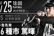 一軍試合実況　7月25日18:00～ 西武－ロッテ (先発 本田×種市)