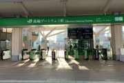 【画像】「高輪ゲートウェイ駅」2日目、ガラガラｗｗｗｗｗｗｗｗ