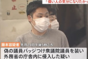 【悲報】官公庁や国会､セキュリティガバガバで草　偽議員バッジを付けた無職(22)を何度も入れてしまうwwwwww