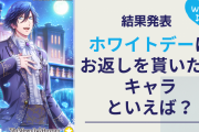ホワイトデーにお返しを貰いたいキャラといえばこの人！「アイナナ」「SPY×FAMILY」など