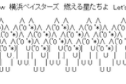 横浜DeNAベイスターズで一番の名曲応援歌が決まるwww