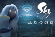 『Sky ふたつの灯火 - 前篇 -』が8/8より日本限定で劇場公開、7/21からはゲーム内先行配信もスタート