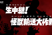 【生中継！怪獣輸送大作戦】ウルトラマンＺ 第３話　感想まとめ