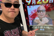 バイク修次郎さん「昔は1万円、今は5万円。勝率はガクッと下がった」ライトスペックでも出玉率100％超が必要と指摘