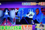 歌番組「突如現れた18歳！総再生数3億越え！この後テレビ初出演！それではAdoさん、どうぞ(ﾊﾞﾊﾞｰﾝ!!)」