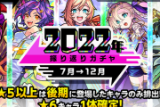 【速報】「久しぶりに声出た」「ありがたや」衝撃の神ガチャ『振り返りガチャ後半(7月→12月)』の結果報告がエグすぎるｗｗｗｗｗ【モンスト】