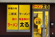【画像】X民「最高な名前の二郎系ラーメンあった！」ﾊﾟｼｬｯ