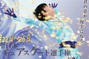 君の夢が、現実になる。「12月22日~26日 全日本フィギアスケート選手権 2021」