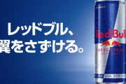 ワイ「くっ眠気が…ここはレッドブル決めて…」ｺﾞｸｺﾞｸ　ワイ「もっと眠くなったンゴ…」