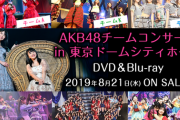 【疑問】どうしてAKB48は東京ドームコンサート開催という簡単なことが出来ないんだ？