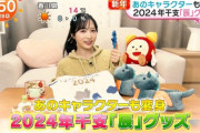 【AKB48】小栗有以、『めざましテレビ』いまどき⏰で「2024年干支『辰』グッズ」を紹介🐲