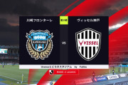 ◆Ｊ１◆25節 川崎F×神戸 神戸なんと不用意な退場二人！敢え無く3失点で3戦勝利なし！