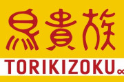 鳥貴族HDさん、まさかの社名変更！新しい名前は・・・
