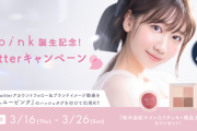 【AKB48】柏木由紀 プロデュースのコスメブランド「upink」(ユーピンク)誕生