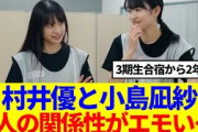 【櫻坂46】村井優と小島凪紗、2人の関係性がエモい…