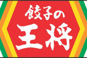 彡(^)(^)「王将のセット？余裕で食えるわ！」