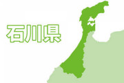 石川県に転勤なるんだが…
