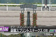 【函館スプリントS】ビアンフェ＆藤岡佑介騎手がｷﾀ━━━━━━(ﾟ∀ﾟ)━━━━━━!!