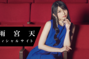 声優・雨宮天さん、モデル体系でアイドルのような顔立ちの完璧美女だった