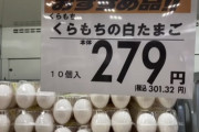韓国人「日本で見かけた卵の価格に静かに衝撃、なぜこの水準で維持されているのか気になった」