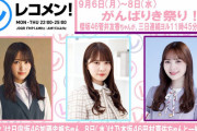 何か来る！？お知らせも予定している櫻坂46キャプテン菅井友香「がんばりき祭り」と題して来週9/6より3夜連続「レコメン！」出演へ