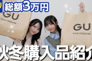 【≠ME】永田詩央里＆本田珠由記、しおみるの2人でGUコーデ【いこのいじょいch】