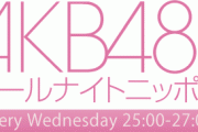 【懐古】AKB48のオールナイトニッポンで面白かった回