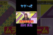 やだ～💦 ムラムラチーム 田村真祐 日村勇紀 #乃木坂46 #乃木坂工事中 #名場面 #4期生