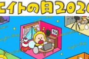 8/8 【本日 12:00～】 チーム8 エイトの日 2020 開催！！ 【昼の部・夜の部 配信】